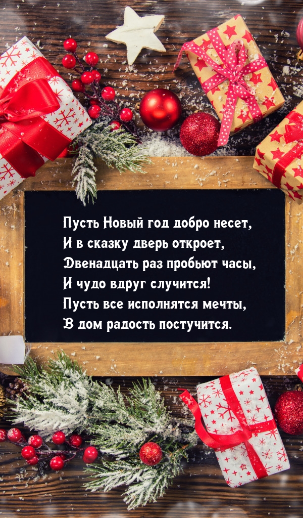 Пусть Новый год добро несет, и в сказку дверь откроет