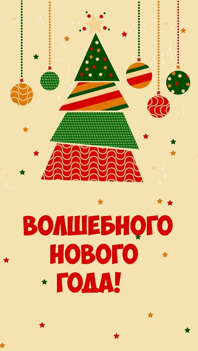Волшебного нового года!