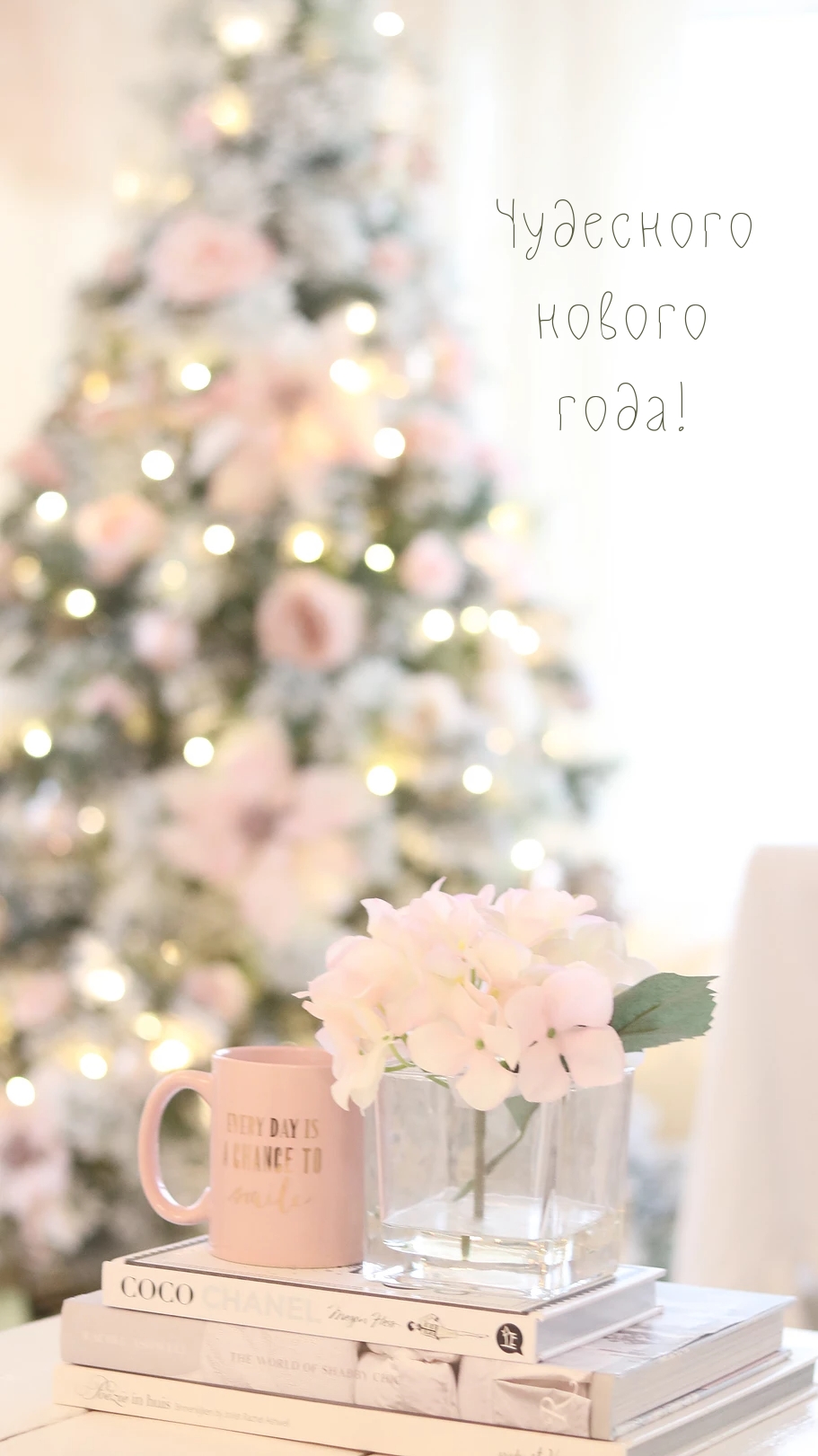 Чудесного нового года!