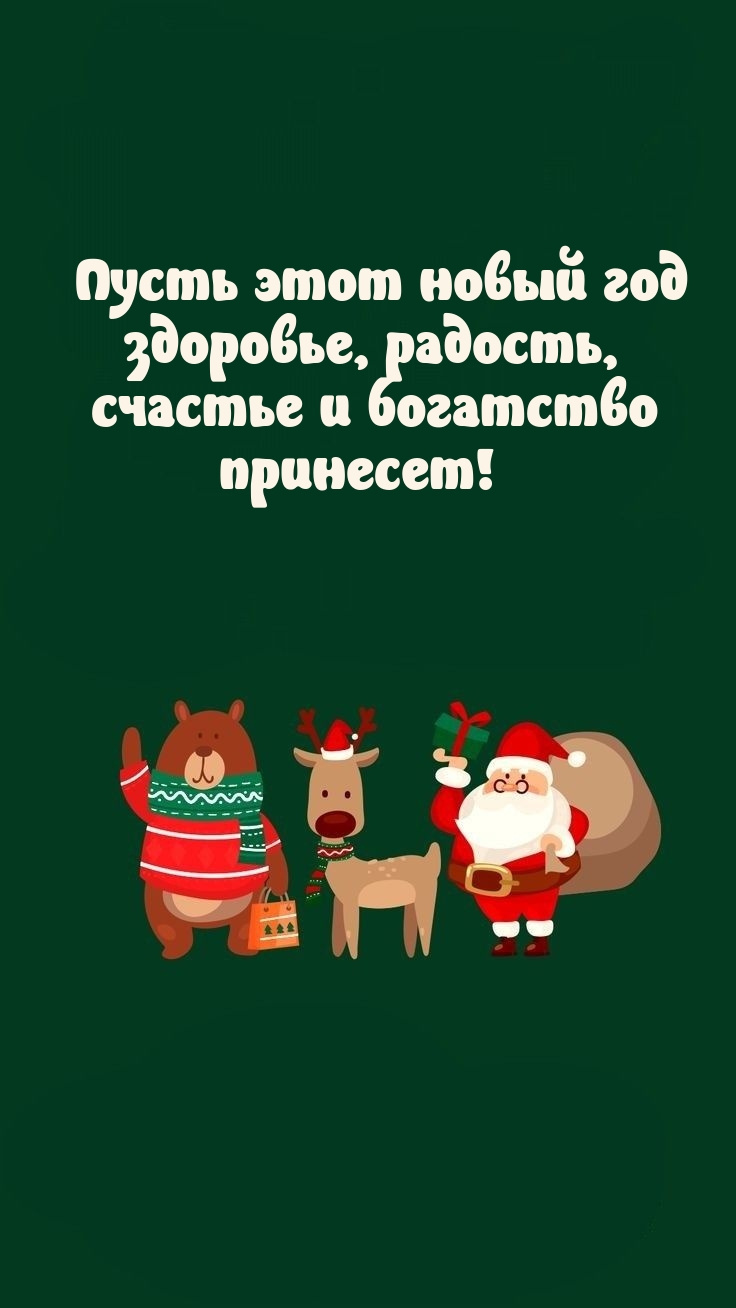 Пусть этот новый год здоровье, радость, счастье и богатство