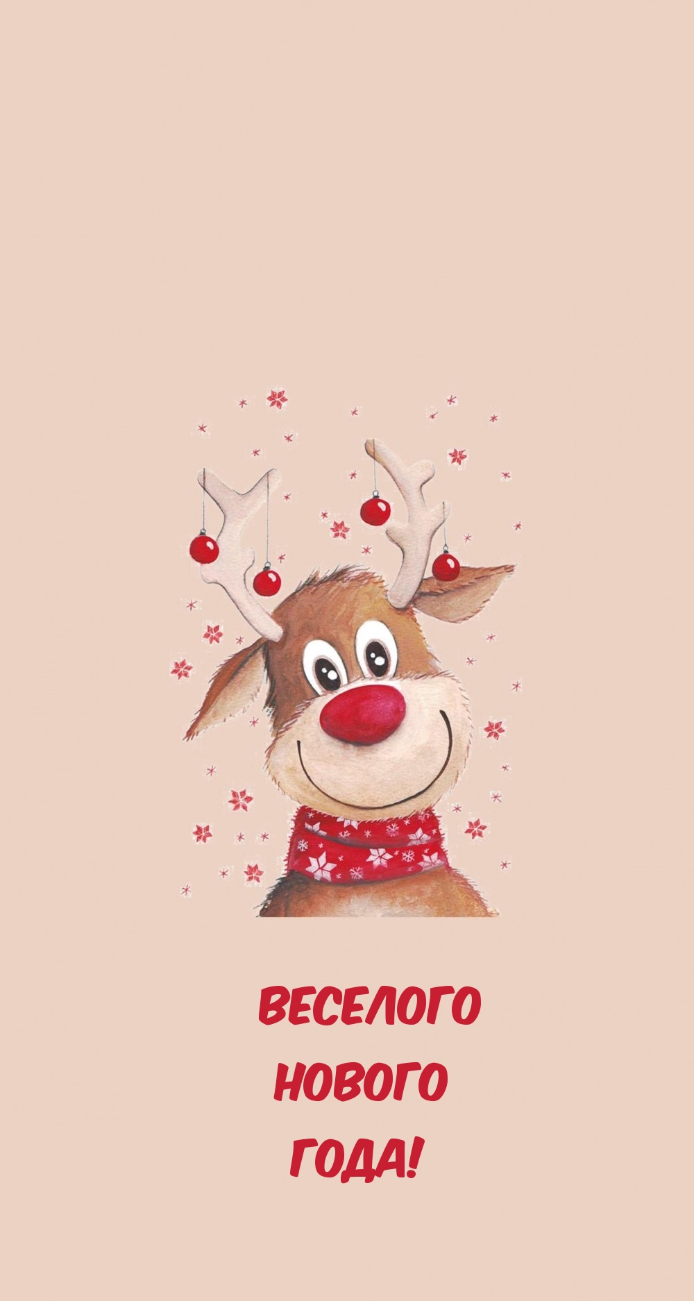 Веселого нового года!