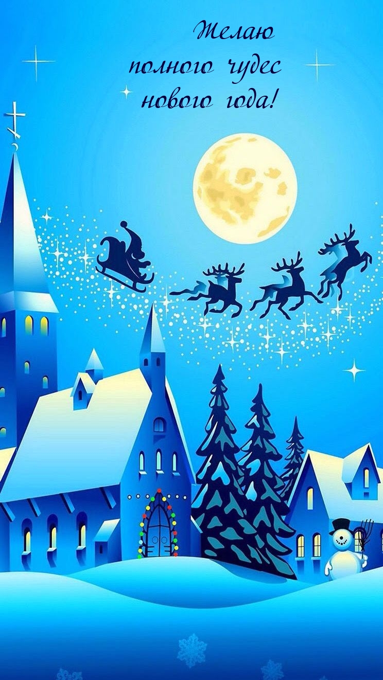 Желаю полного чудес нового года!