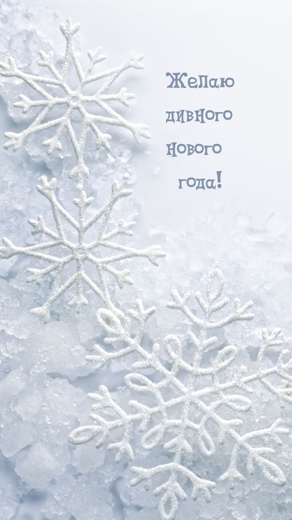 Желаю дивного нового года!