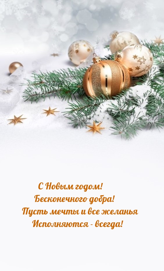 С Новым годом! Бесконечного добра!