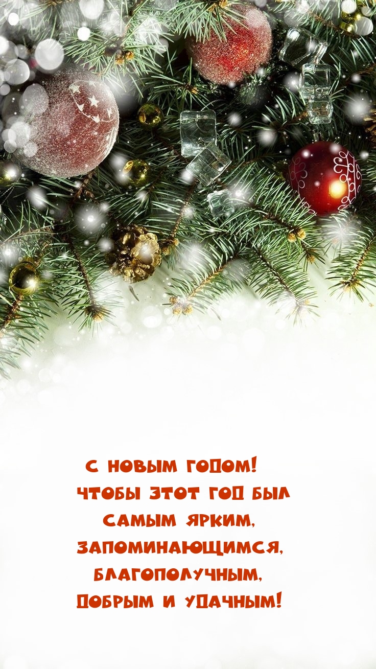С Новым годом! Чтобы этот год был самым ярким