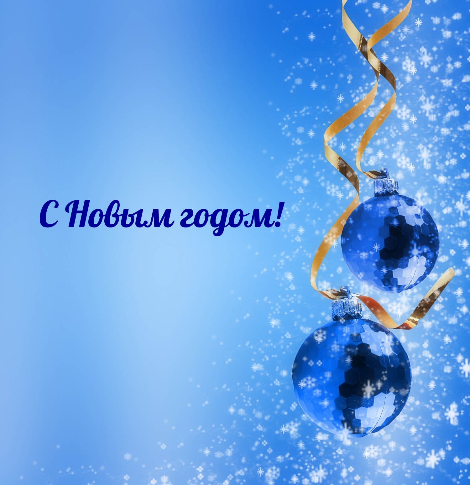 С Новым годом!