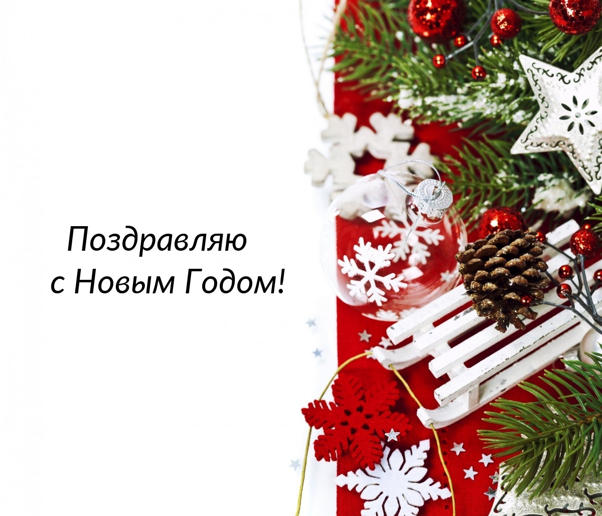 Поздравляю с Новым Годом!