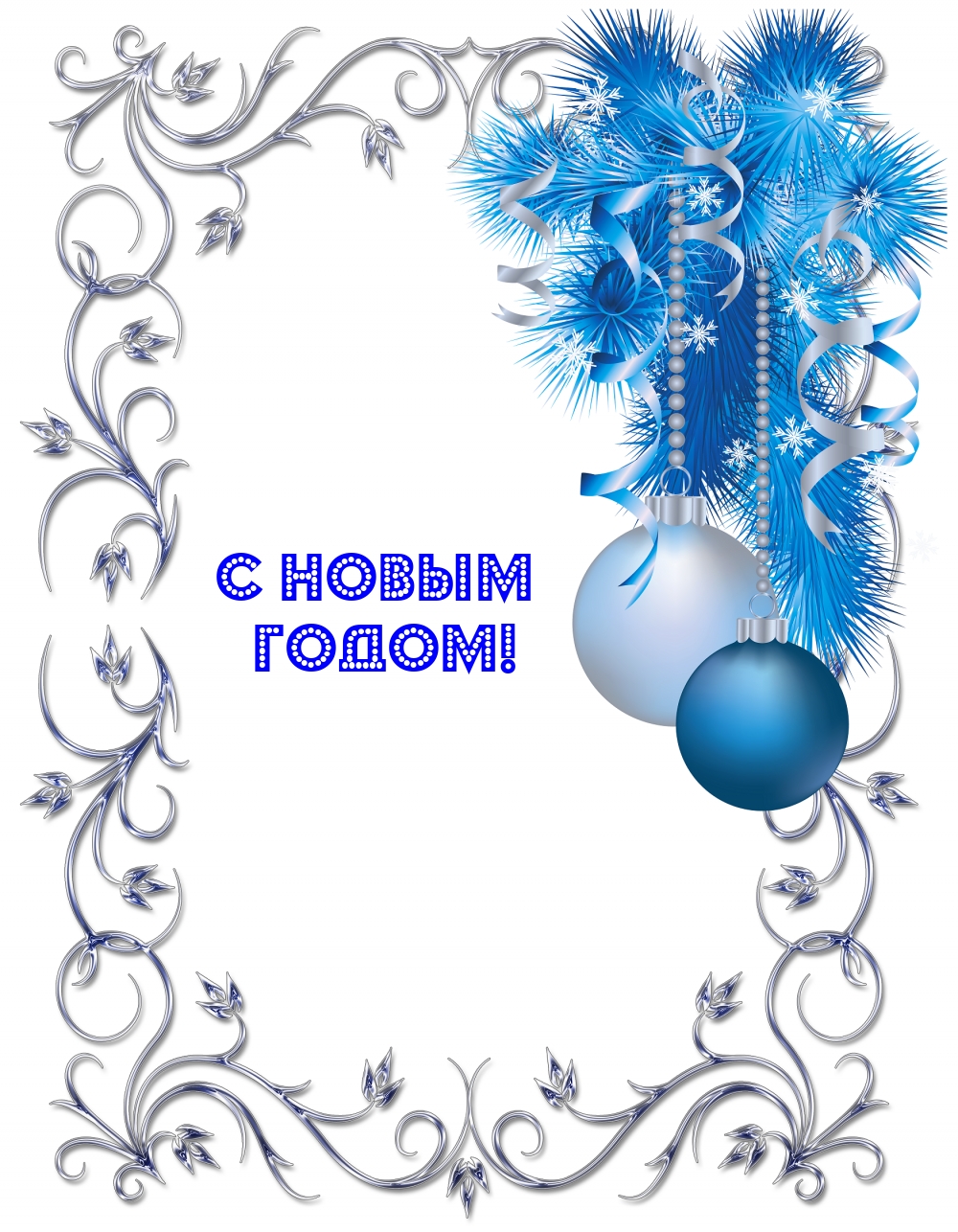 С Новым годом!