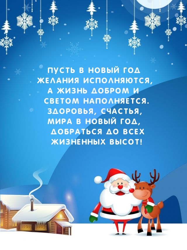Пусть в Новый Год желания исполняются