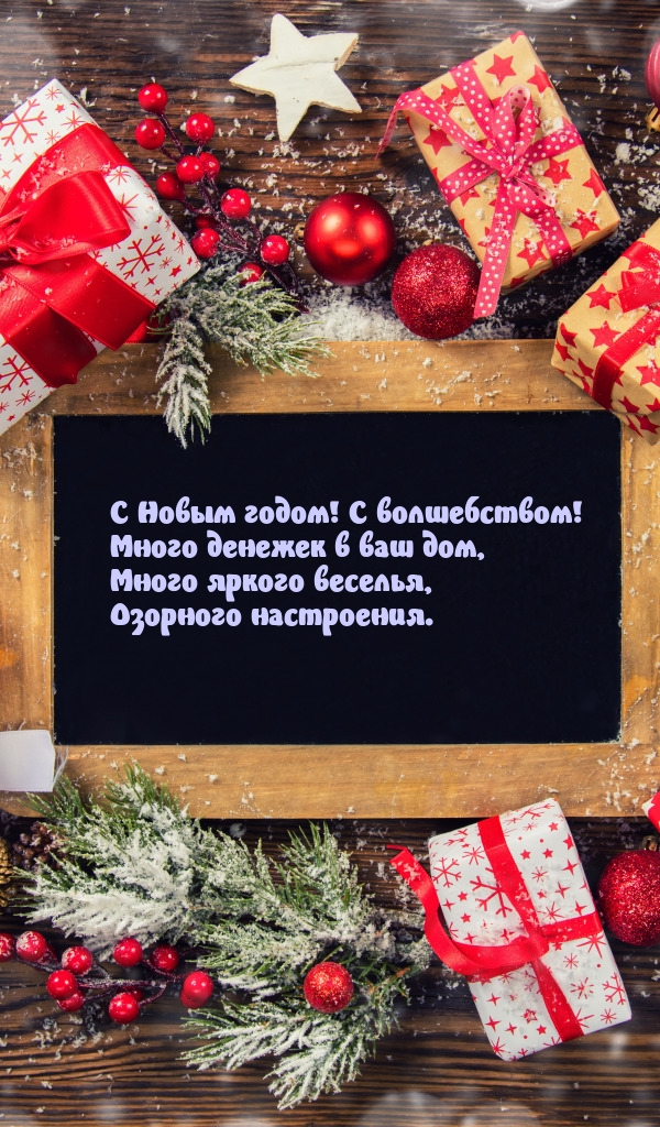 С Новым годом! С волшебством! Много денежек в ваш дом