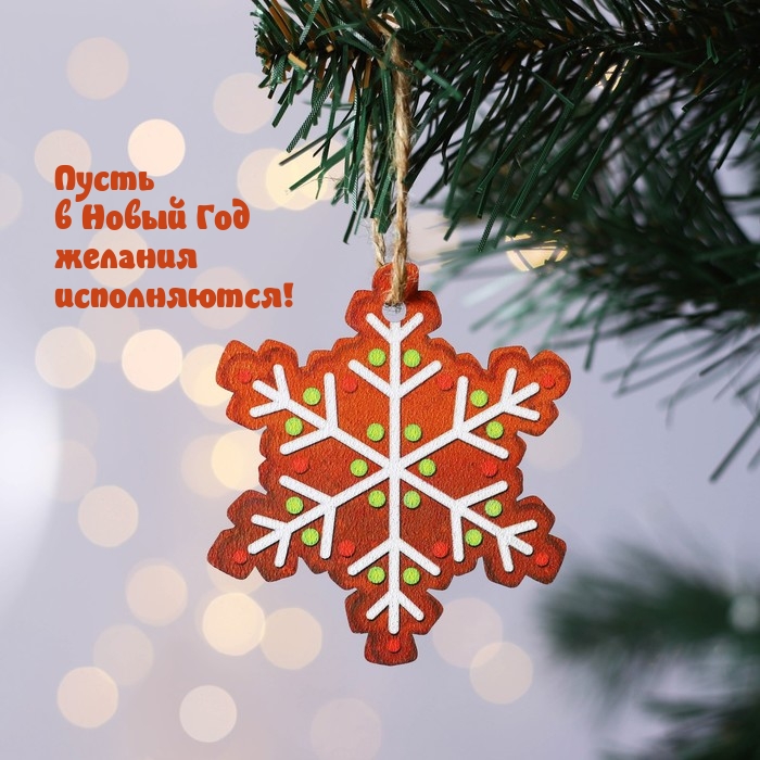 Пусть в Новый Год желания исполняются!