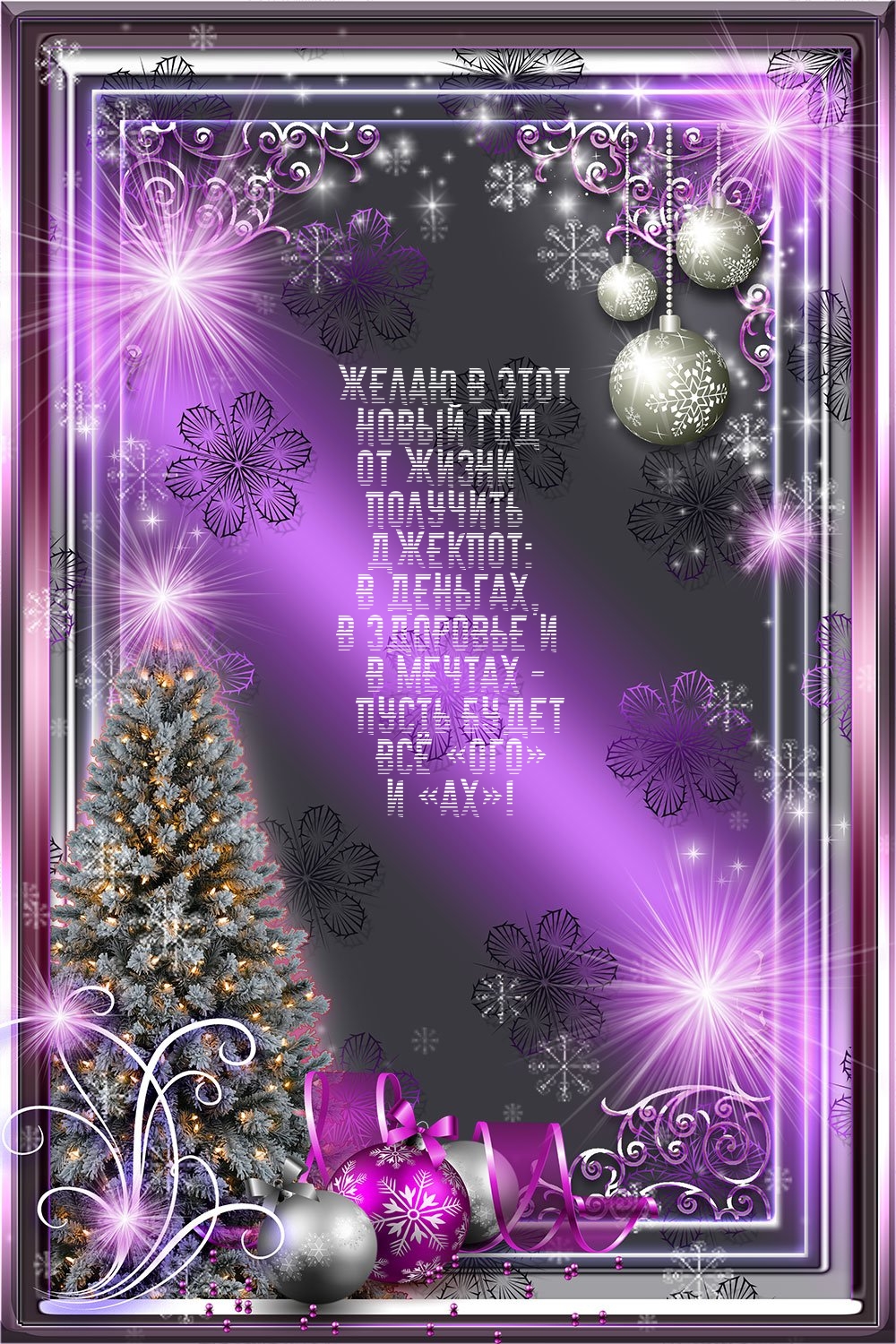 Желаю в этот Новый год от жизни получить джекпот