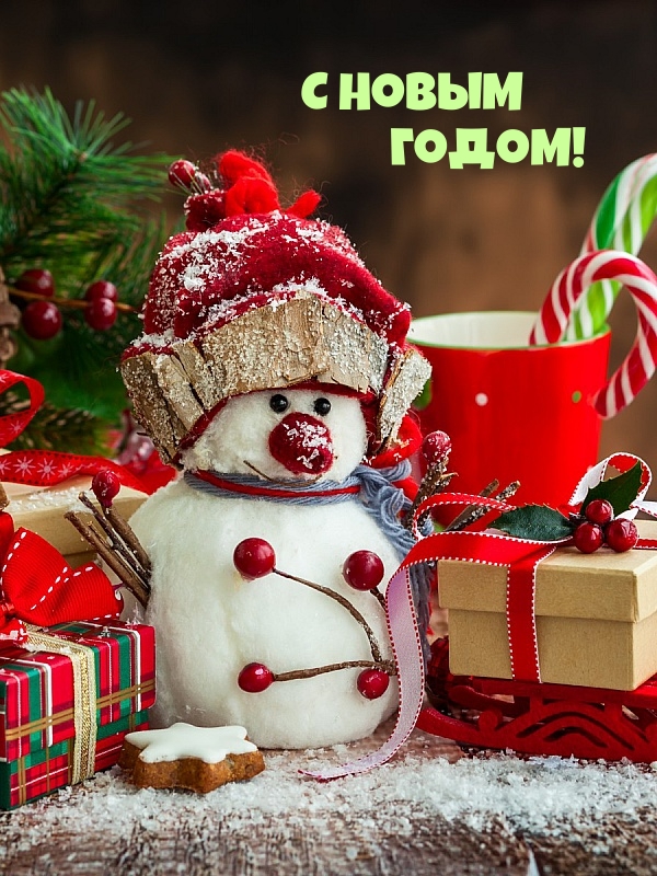С Новым Годом!
