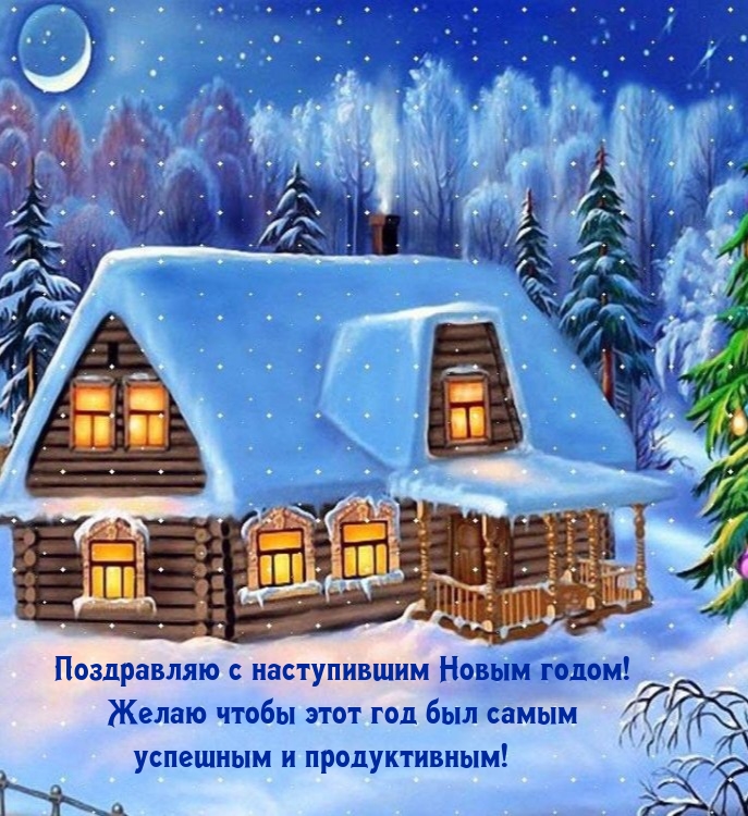 Поздравляю с наступившим Новым годом!