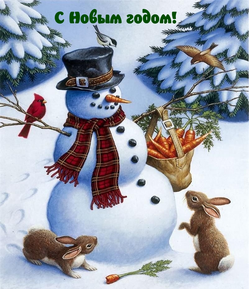 С Новым годом!