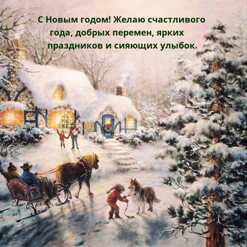 С Новым годом! Желаю счастливого года, добрых перемен