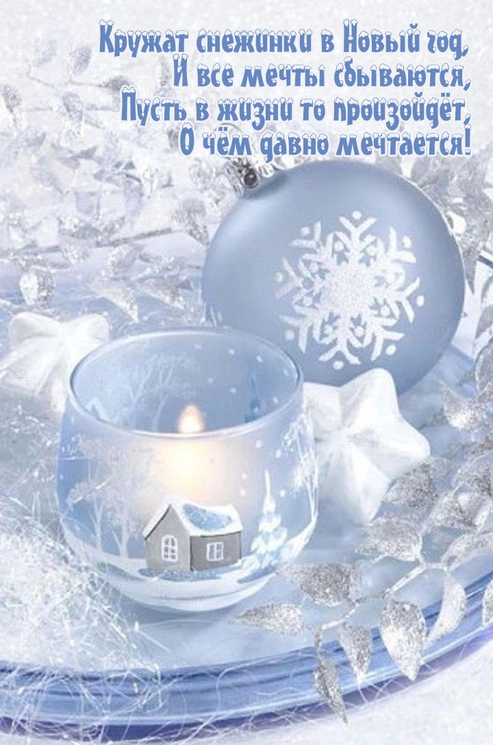 Кружат снежинки в Новый год, и все мечты сбываются