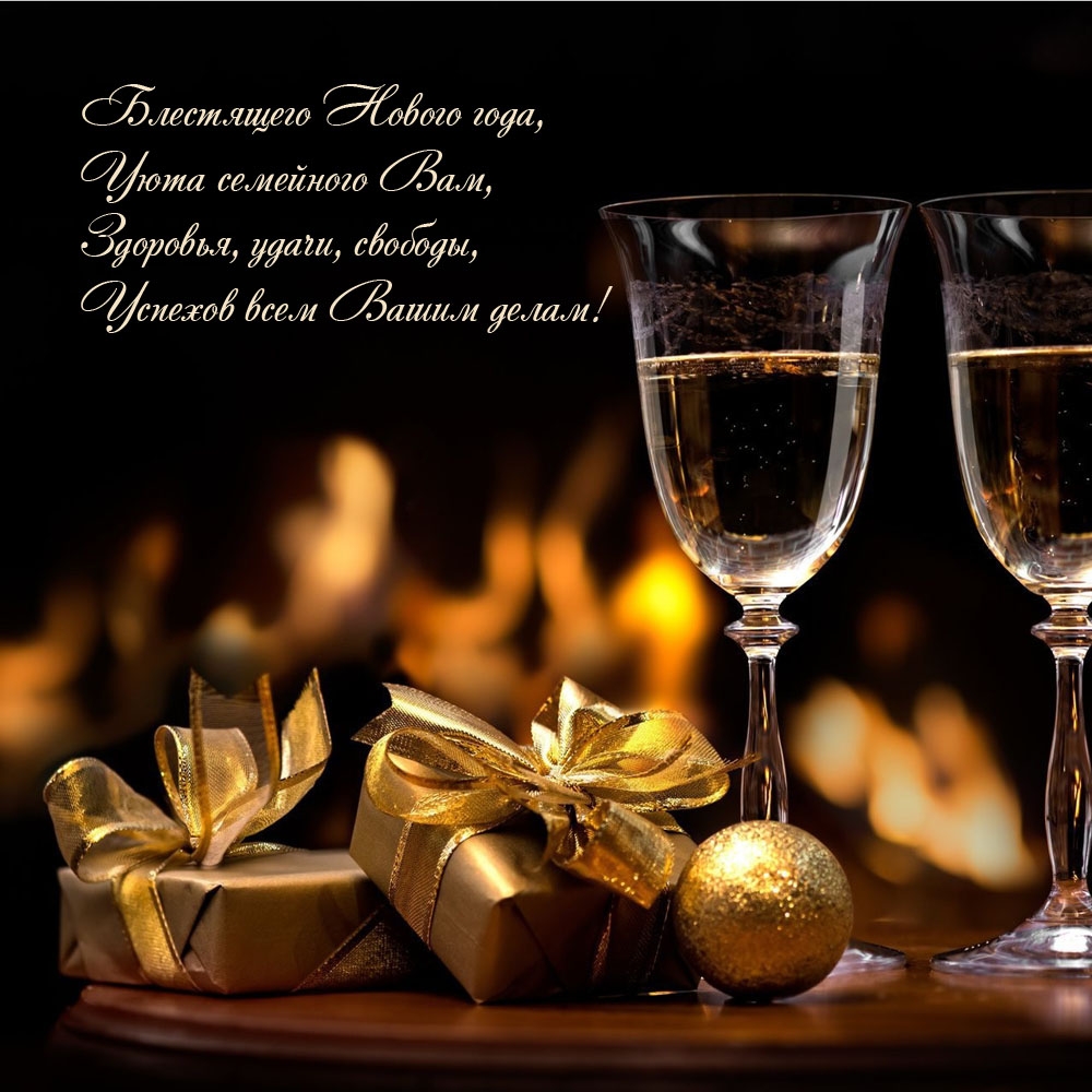 Блестящего Нового года, уюта семейного Вам