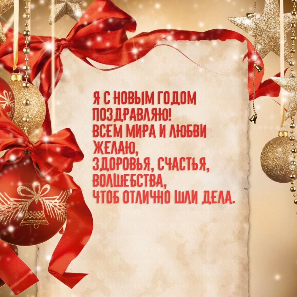 Я с Новым годом поздравляю! Всем мира и любви желаю