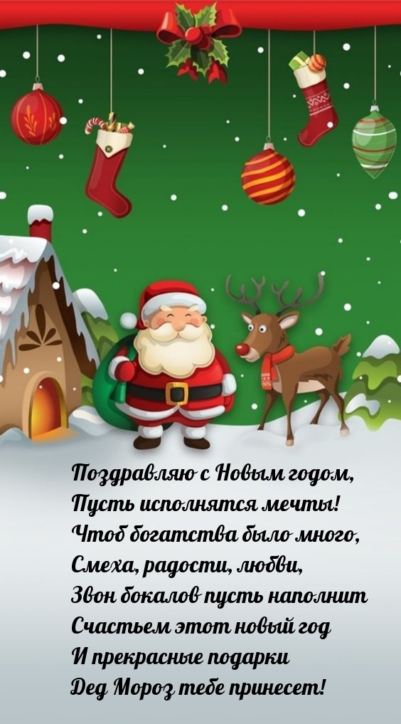 Поздравляю с Новым годом, пусть исполнятся мечты!