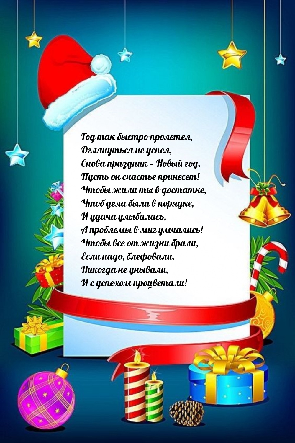 Снова праздник — Новый год, пусть он счастье принесет!