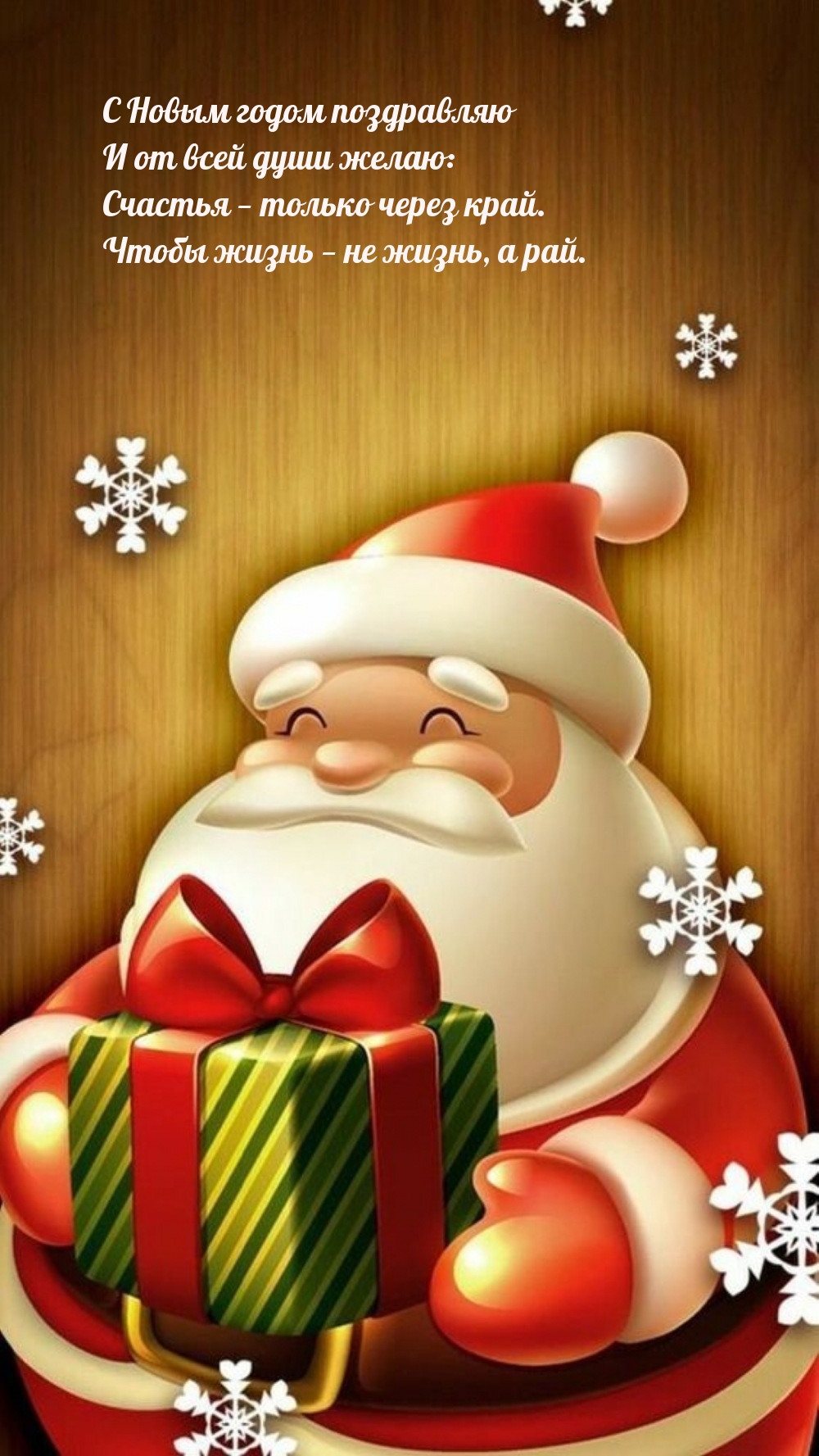 Счастья — только через край. Чтобы жизнь — не жизнь, а рай.