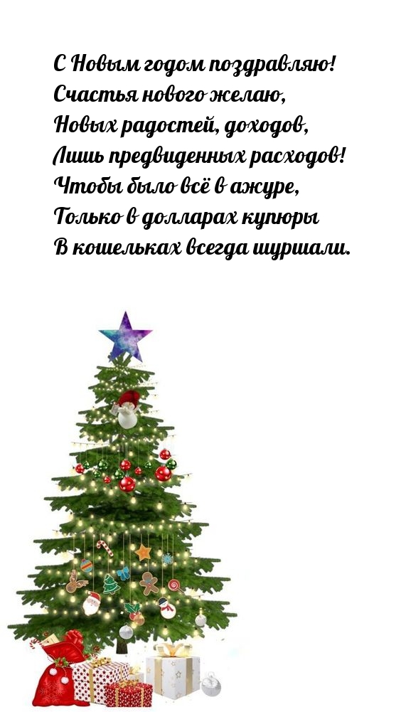 С Новым годом поздравляю! Счастья нового желаю