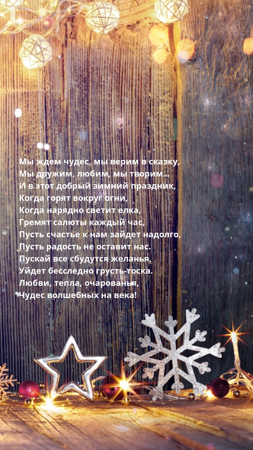 Гремят салюты каждый час, пусть счастье к нам зайдет надолго