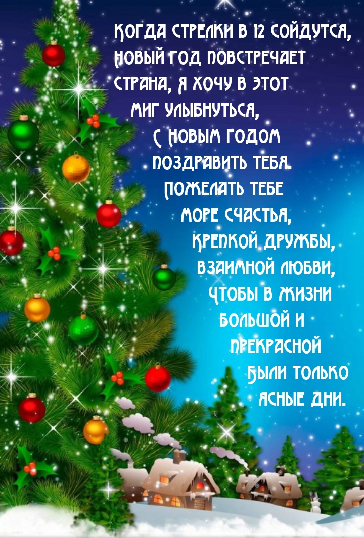 Когда стрелки в 12 сойдутся, Новый год повстречает страна