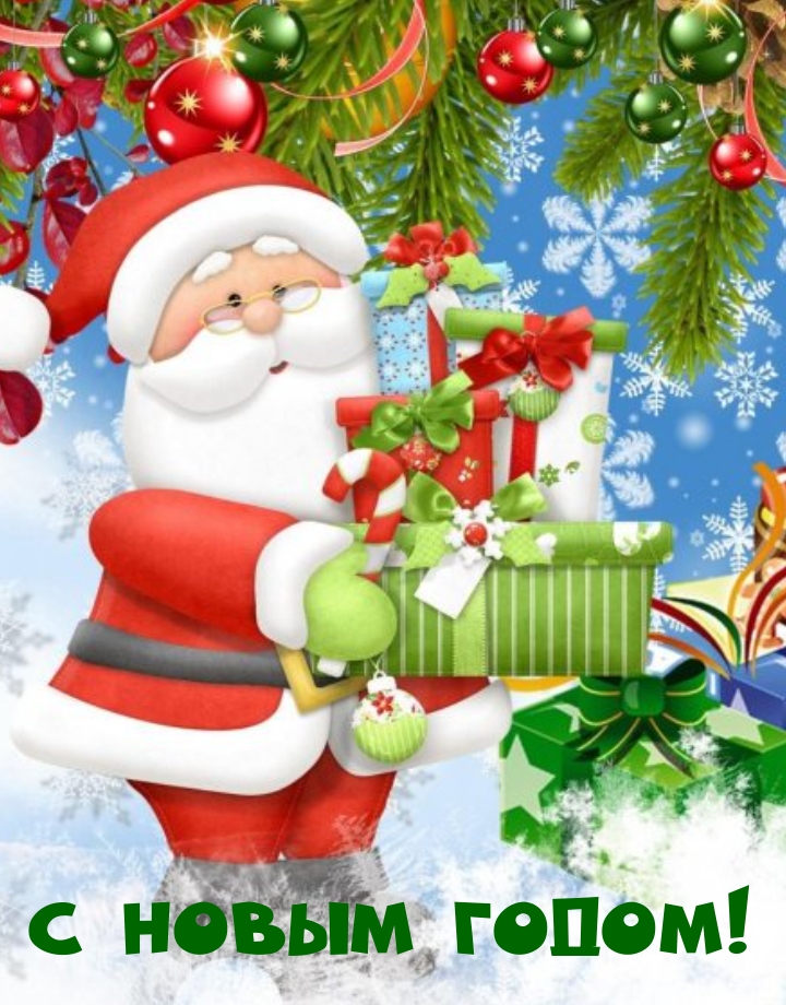 С Новым годом!