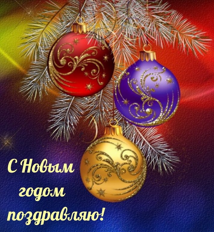 С Новым годом поздравляю!