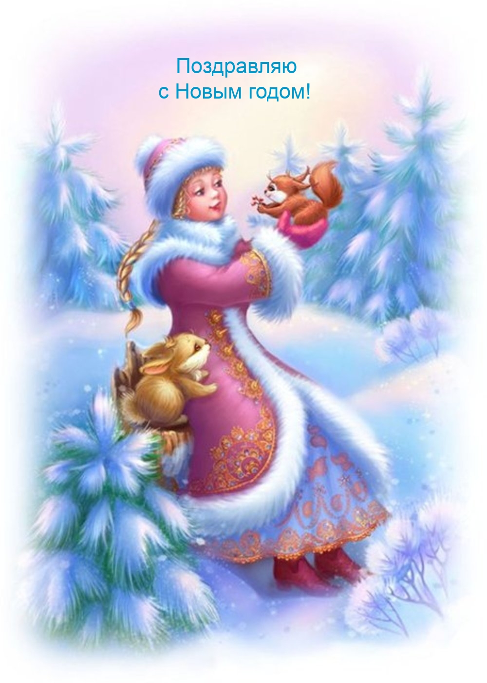 Поздравляю с Новым годом!