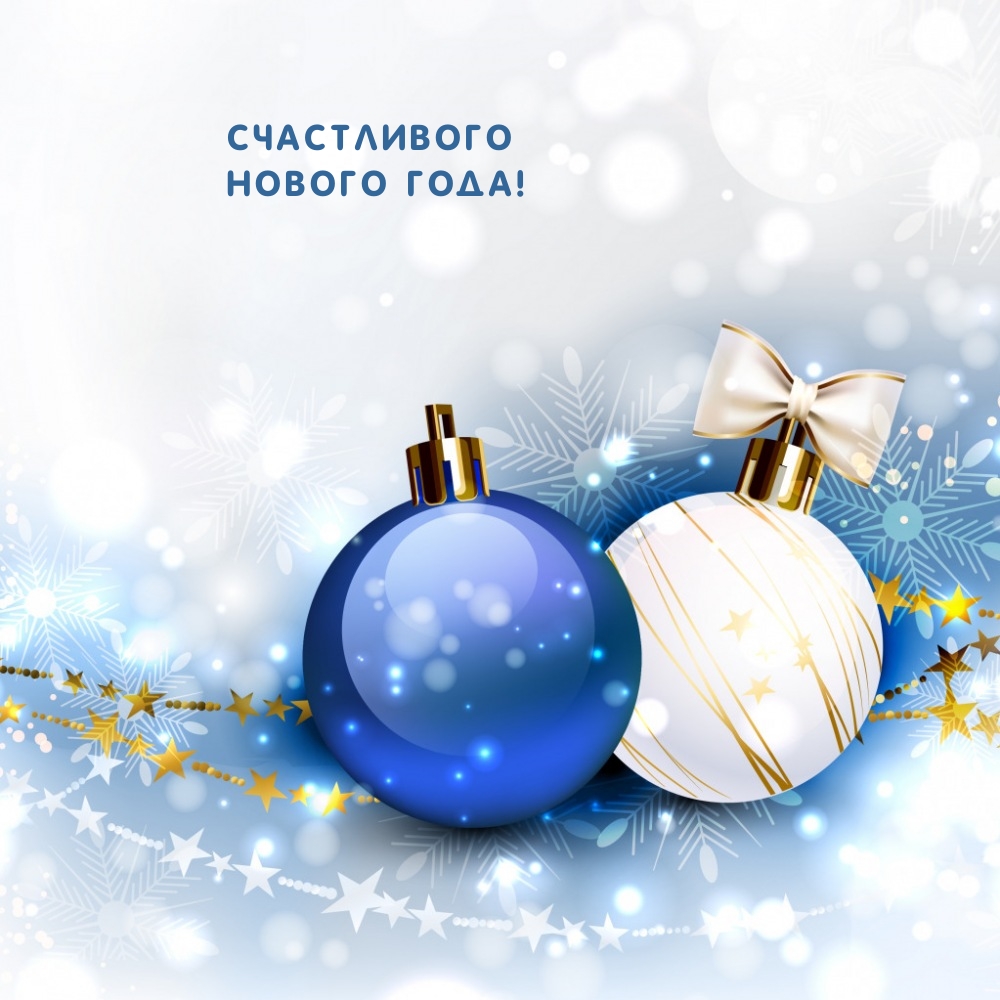 Счастливого Нового года!