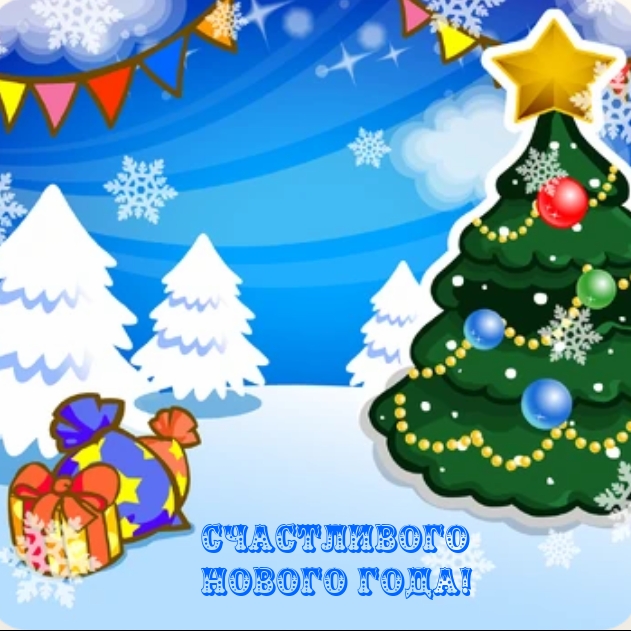 Счастливого Нового года!