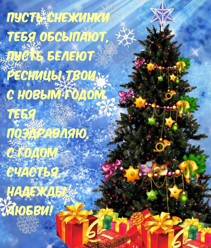 Пусть снежинки тебя обсыпают, пусть белеют ресницы твои.