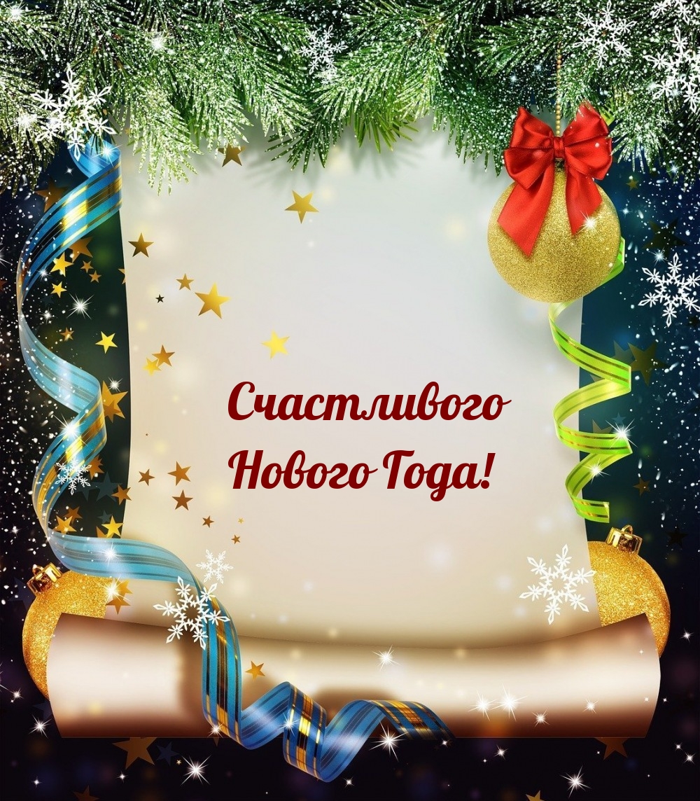 Счастливого Нового Года!