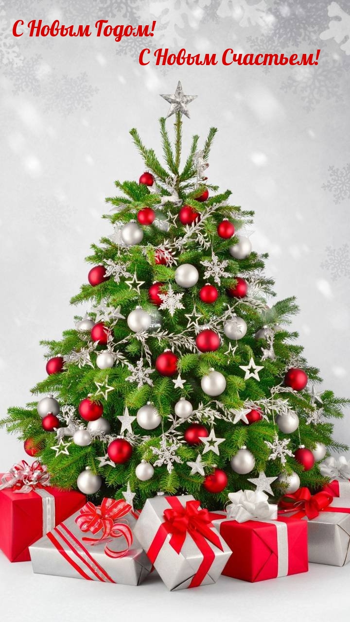 С Новым Годом! С Новым Счастьем!