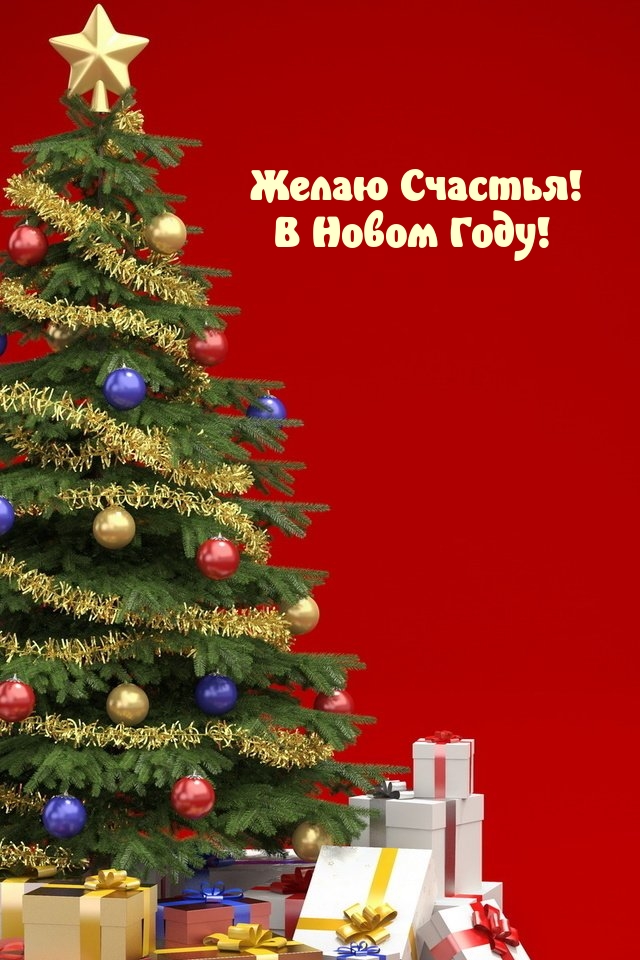 Желаю Счастья! В Новом Году!
