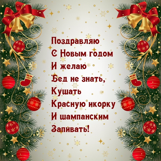 Поздравляю с Новым годом и желаю бед не знать