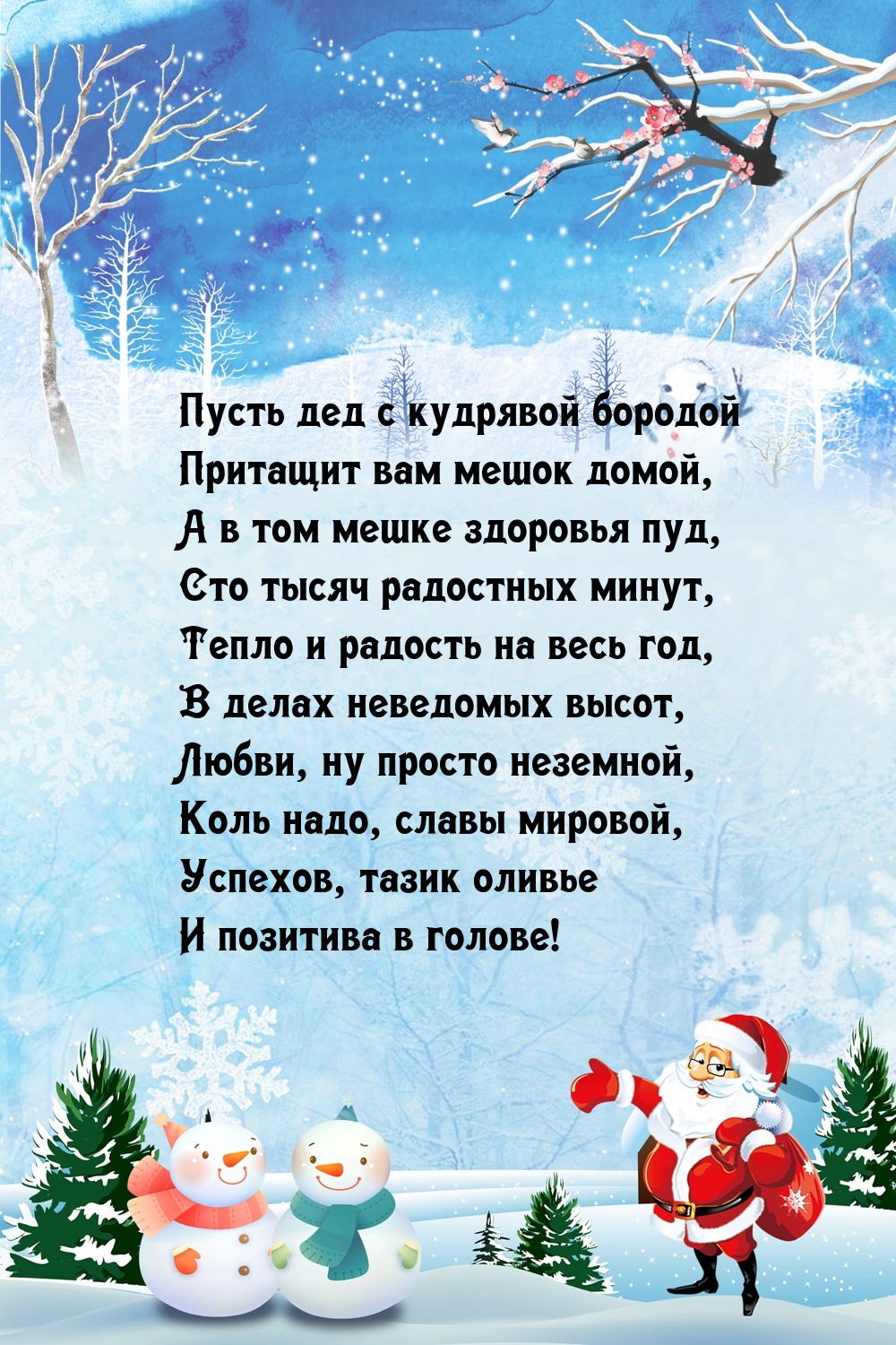 Пусть дед с кудрявой бородой притащит вам мешок домой