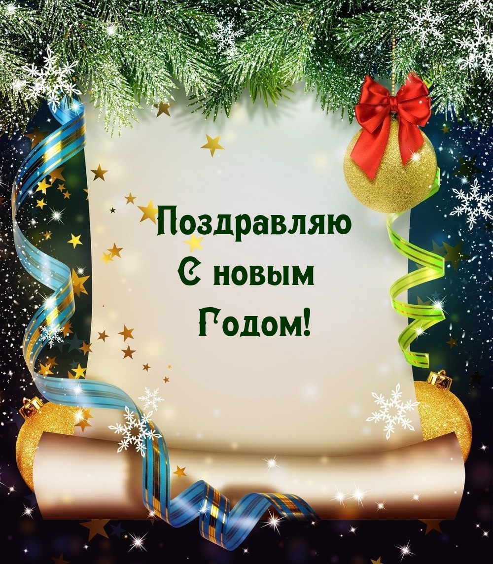 Поздравляю с новым годом!