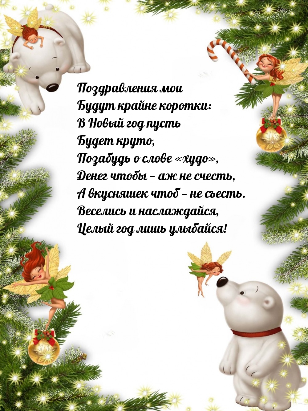 Веселись и наслаждайся, целый год лишь улыбайся!