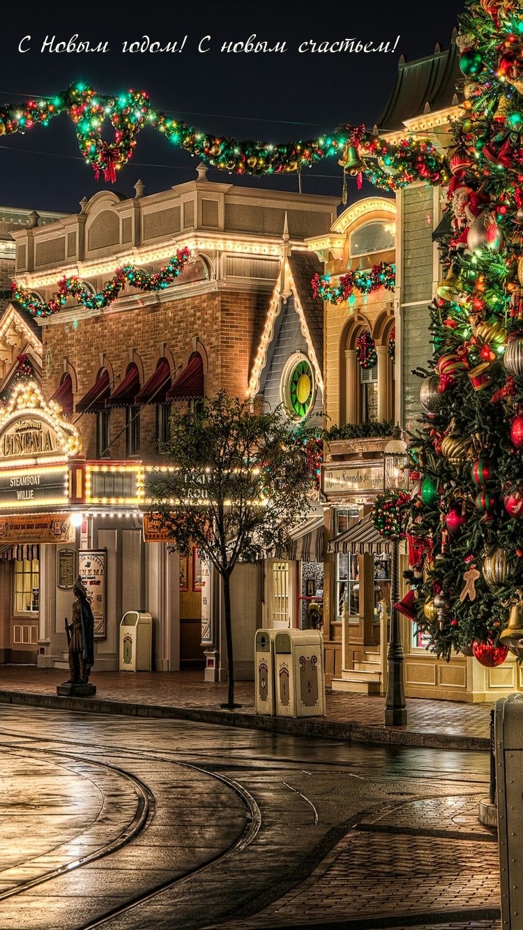 С Новым годом! С новым счастьем!