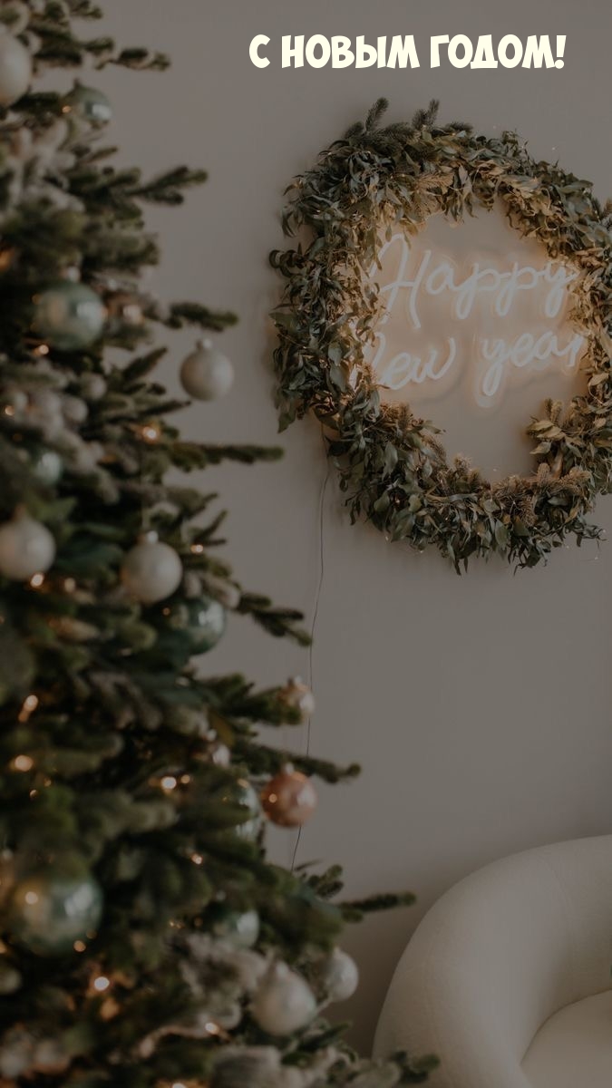 С Новым годом!
