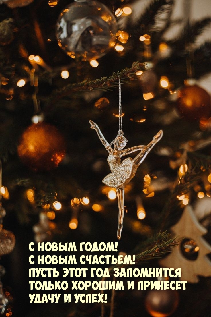 С Новым годом! С Новым счастьем!
