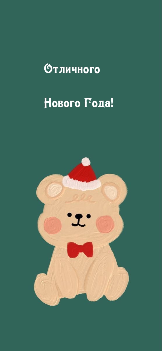 Отличного Нового Года!