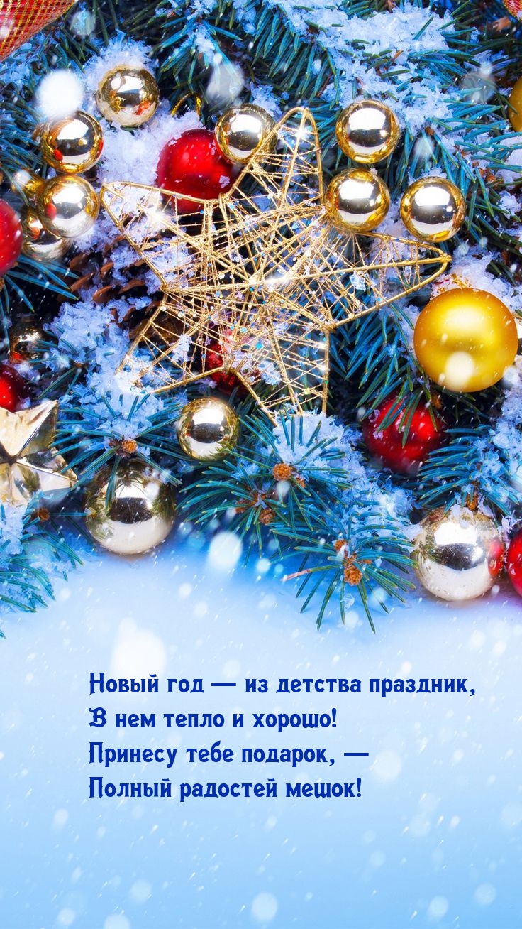 Новый год — из детства праздник, в нем тепло и хорошо!