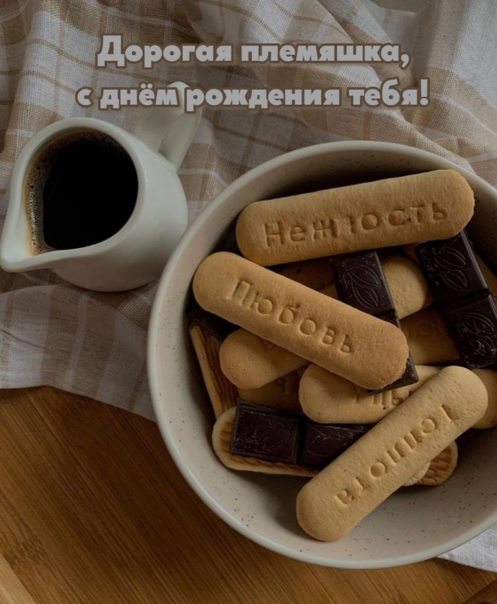 Дорогая племяшка, с днём рождения тебя!