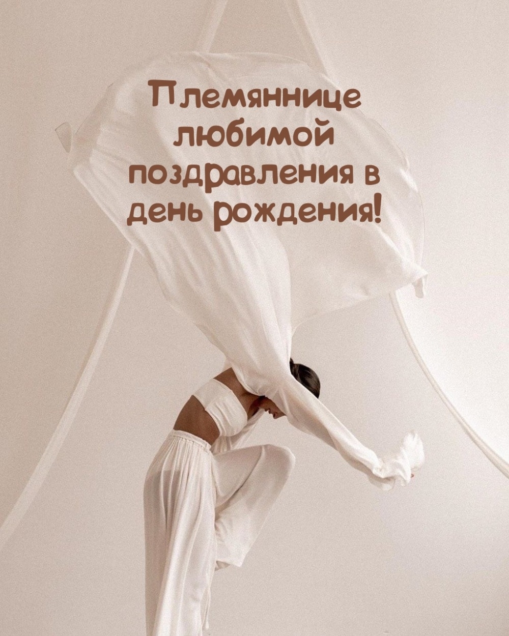 Племяннице любимой поздравления в день рождения!