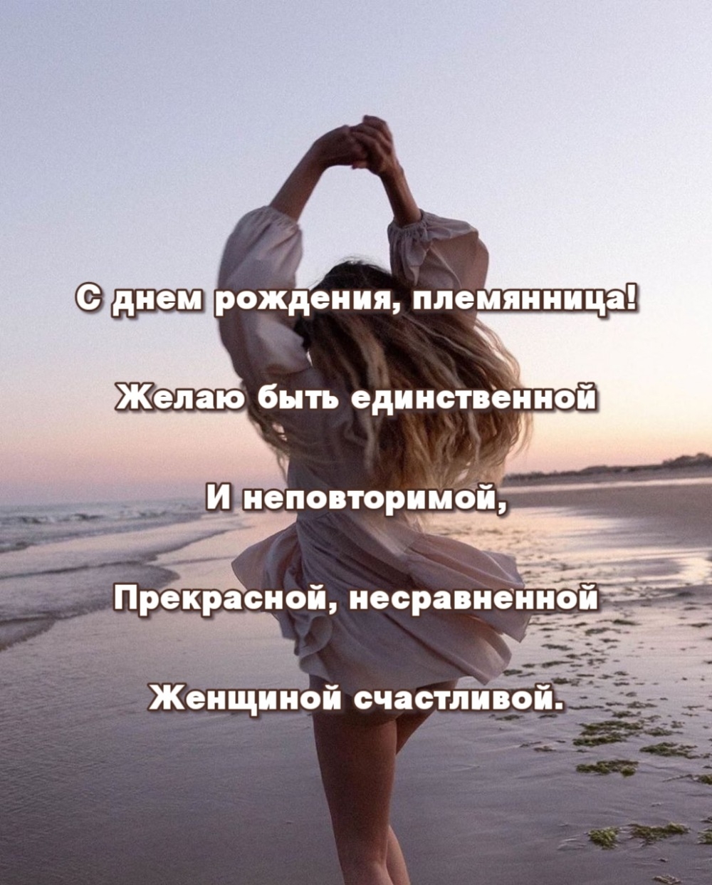 С днем рождения, племянница! Желаю быть неповторимой